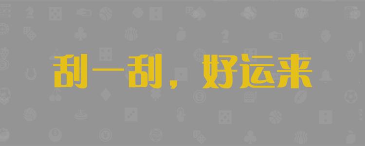 加拿大PC28预测结果,pg加拿大28预测,加拿大28组合预测大神